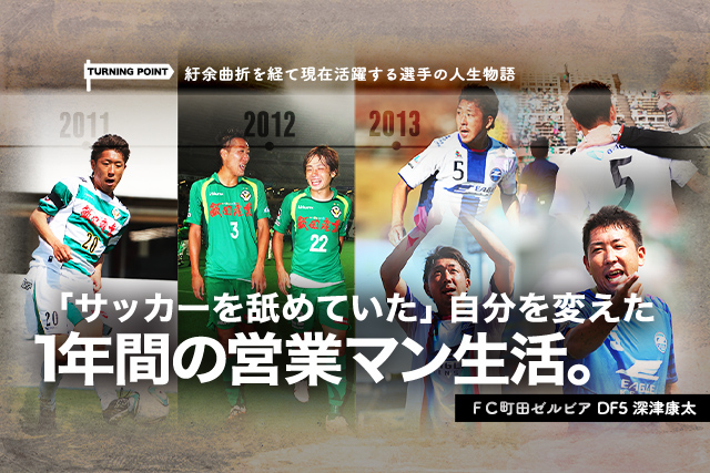 深津康太選手 インタビュー記事掲載 ウェブサイト のお知らせ Fc町田ゼルビア オフィシャルサイト 深津康太選手 インタビュー記事掲載 ウェブサイト のお知らせ Fc町田ゼルビア オフィシャルサイト