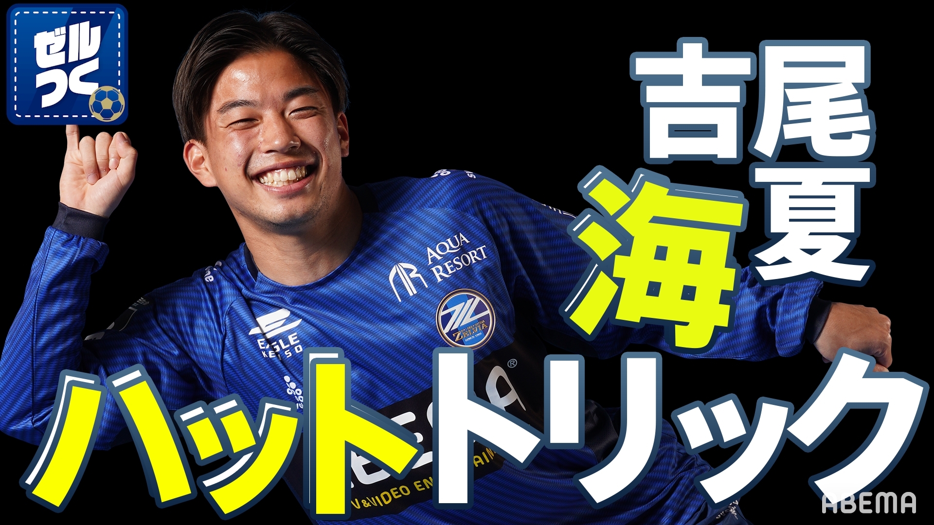 【ゼルつく情報】ゼルビア4年ぶりハットトリックを吉尾海夏と振り返る 等！