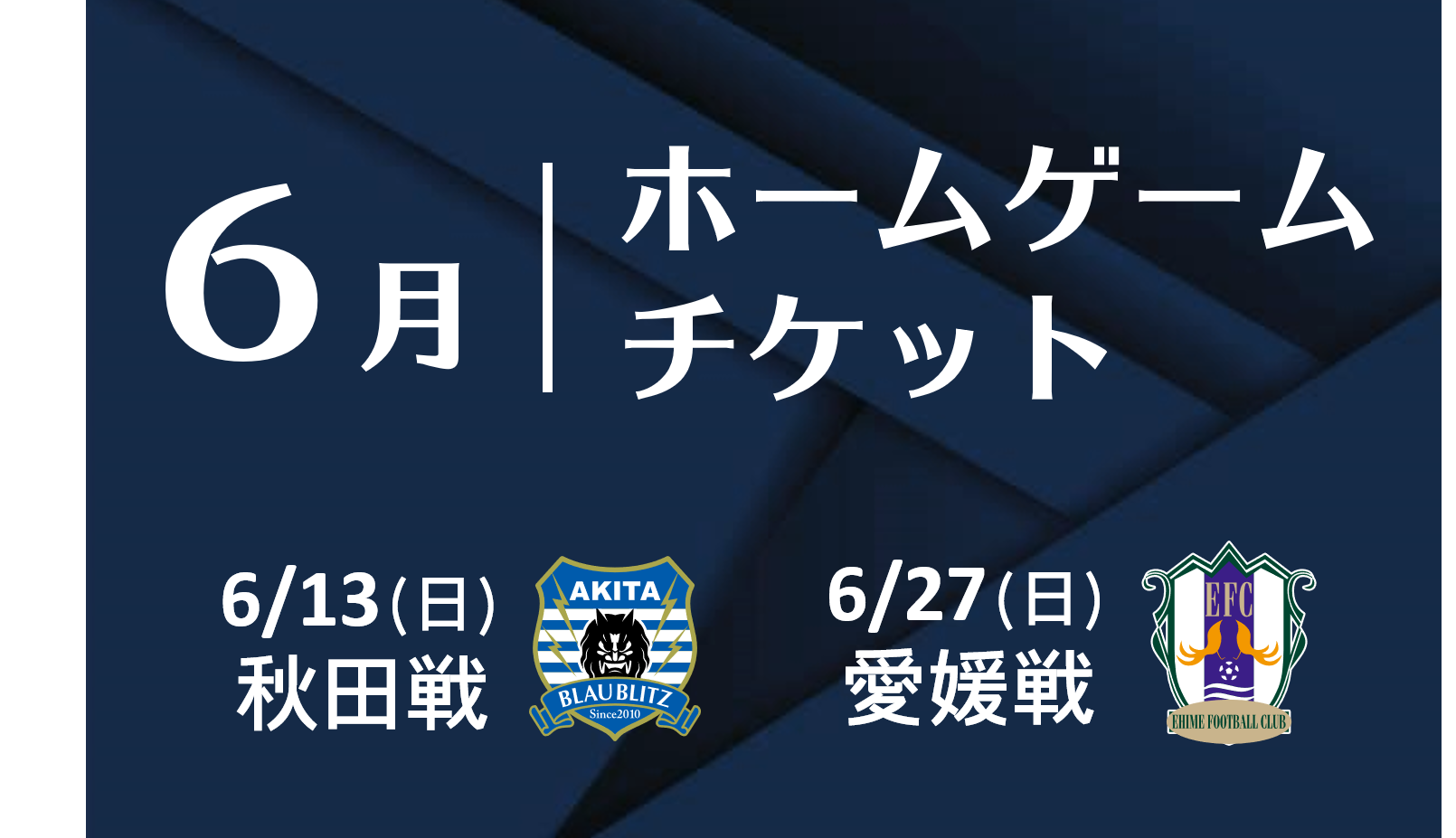 【6/27愛媛戦 追加】6月ホームゲームチケットについて