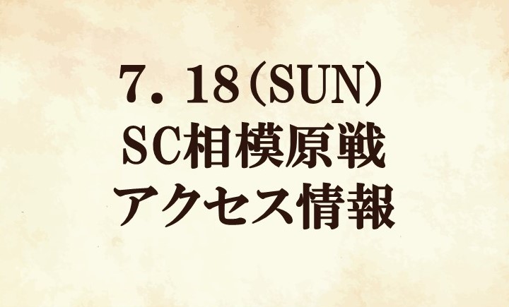 変更あり【アクセス情報】2021明治安田生命Ｊ２リーグ第23節vsSC相模原