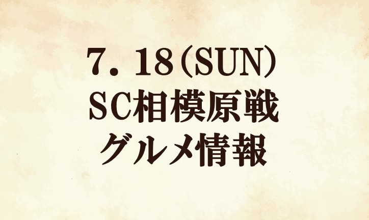 【グルメ情報】2021明治安田生命Ｊ２リーグ第23節vsSC相模原