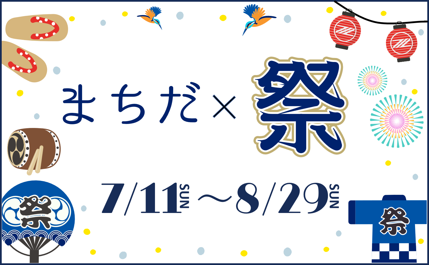 ※7/9情報更新※【祭！】今夏のＦＣ町田ゼルビアはアツい！！