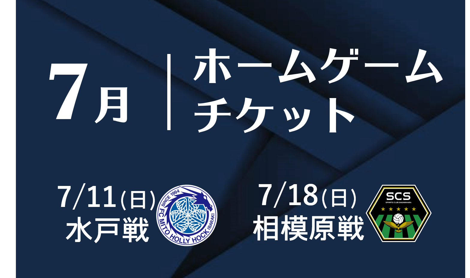 【7/18相模原戦・情報更新】7月ホームゲームチケットについて