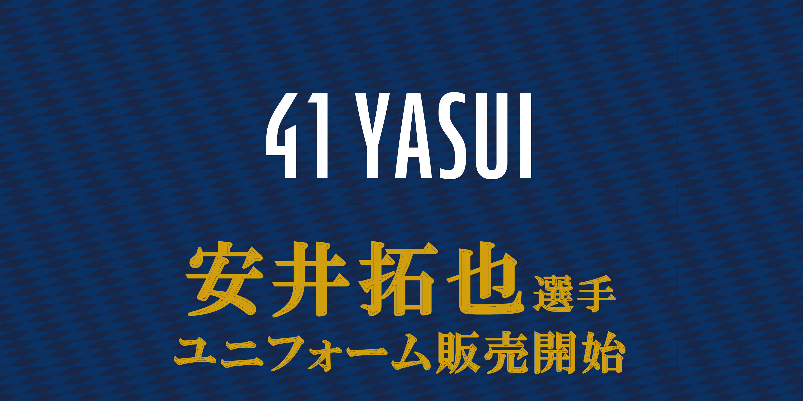 【安井拓也選手】ユニフォーム販売開始