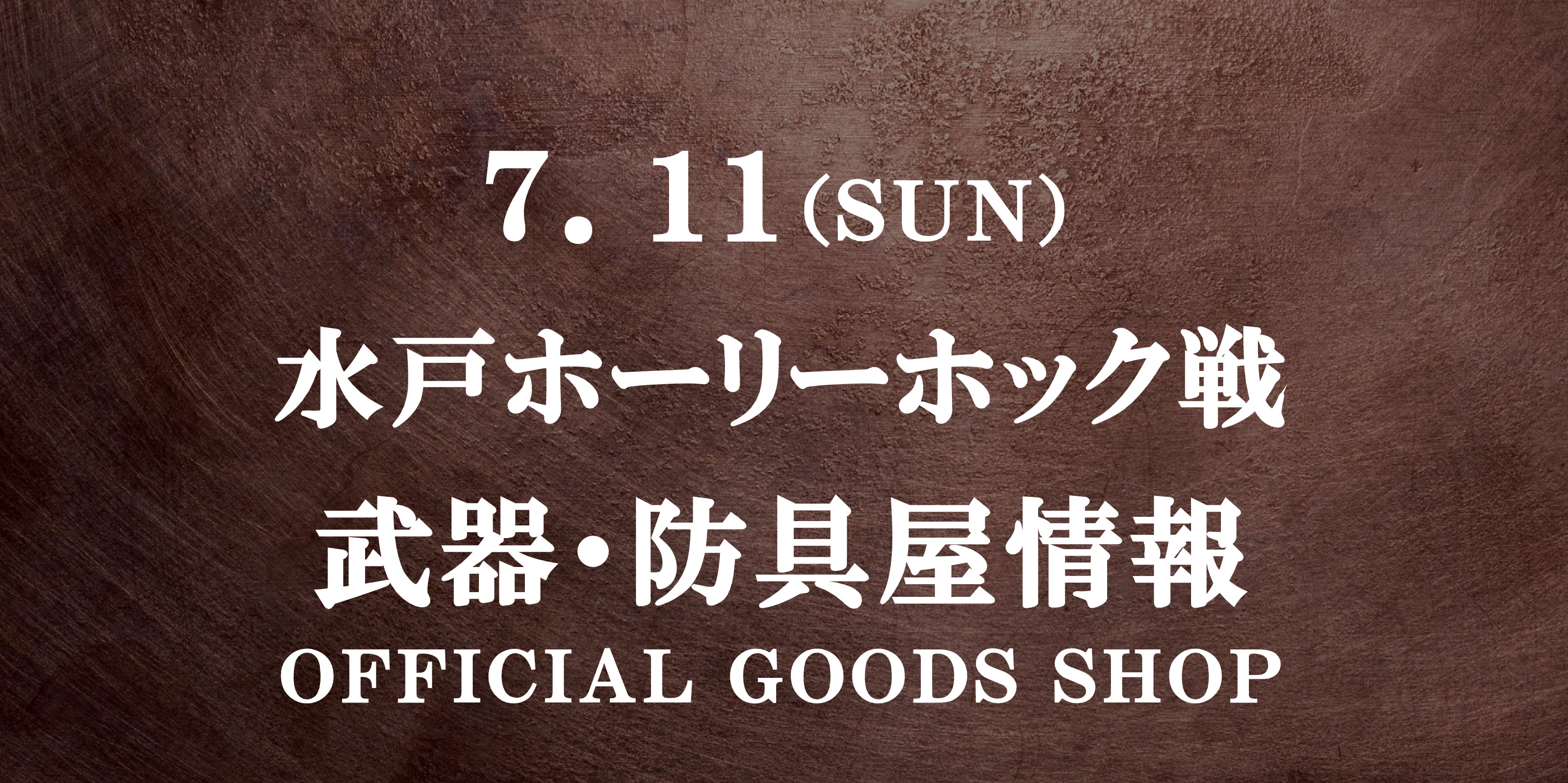 【武器･防具屋（グッズショップ）情報】7/11水戸戦