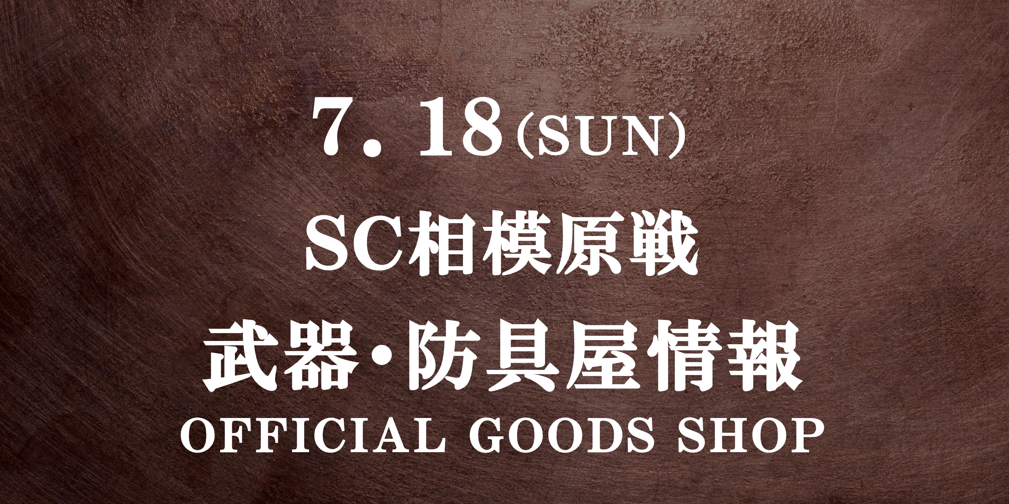 【武器･防具屋（グッズショップ）情報】7/18相模原戦