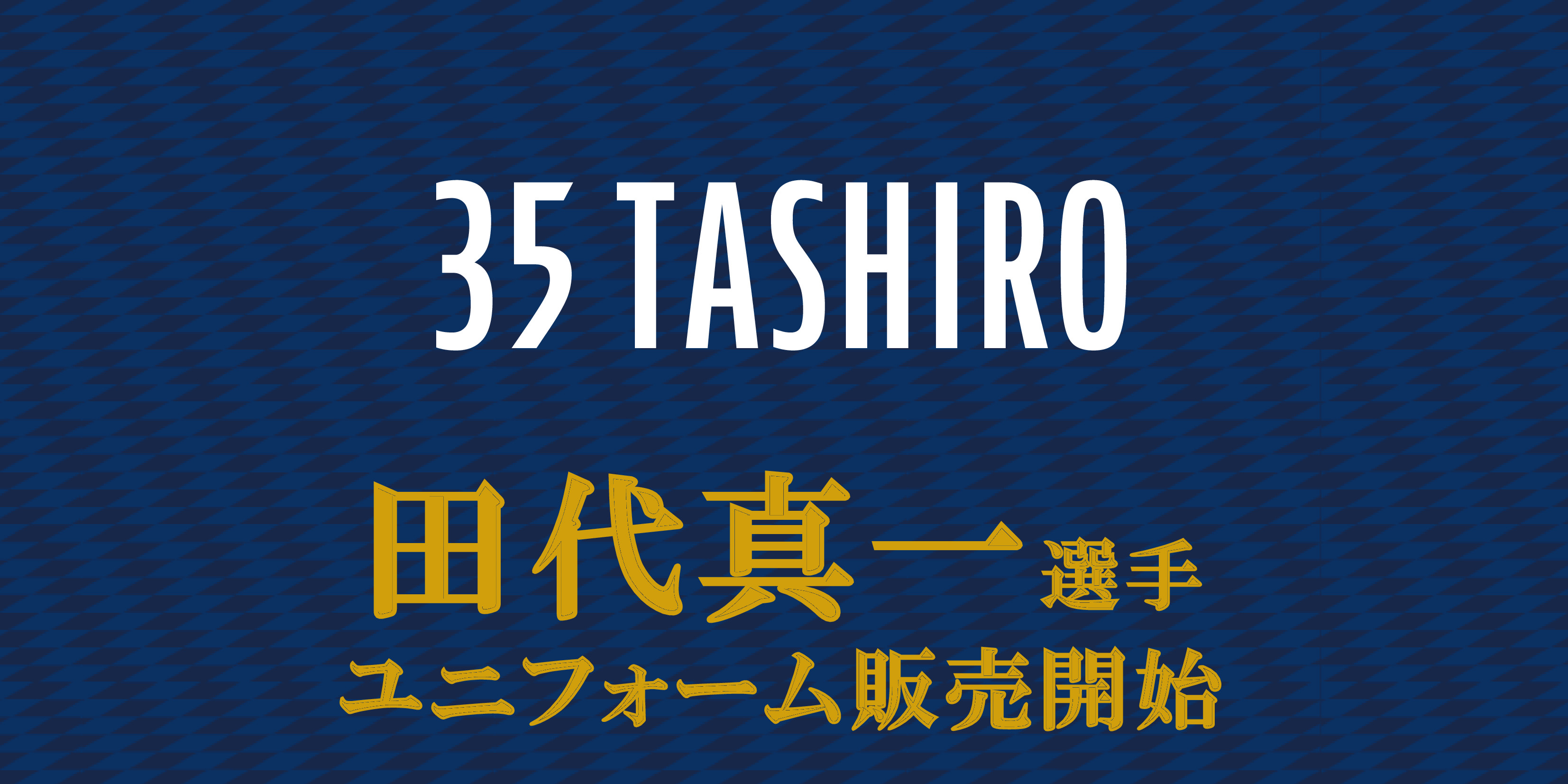 【田代真一選手】ユニフォーム販売開始