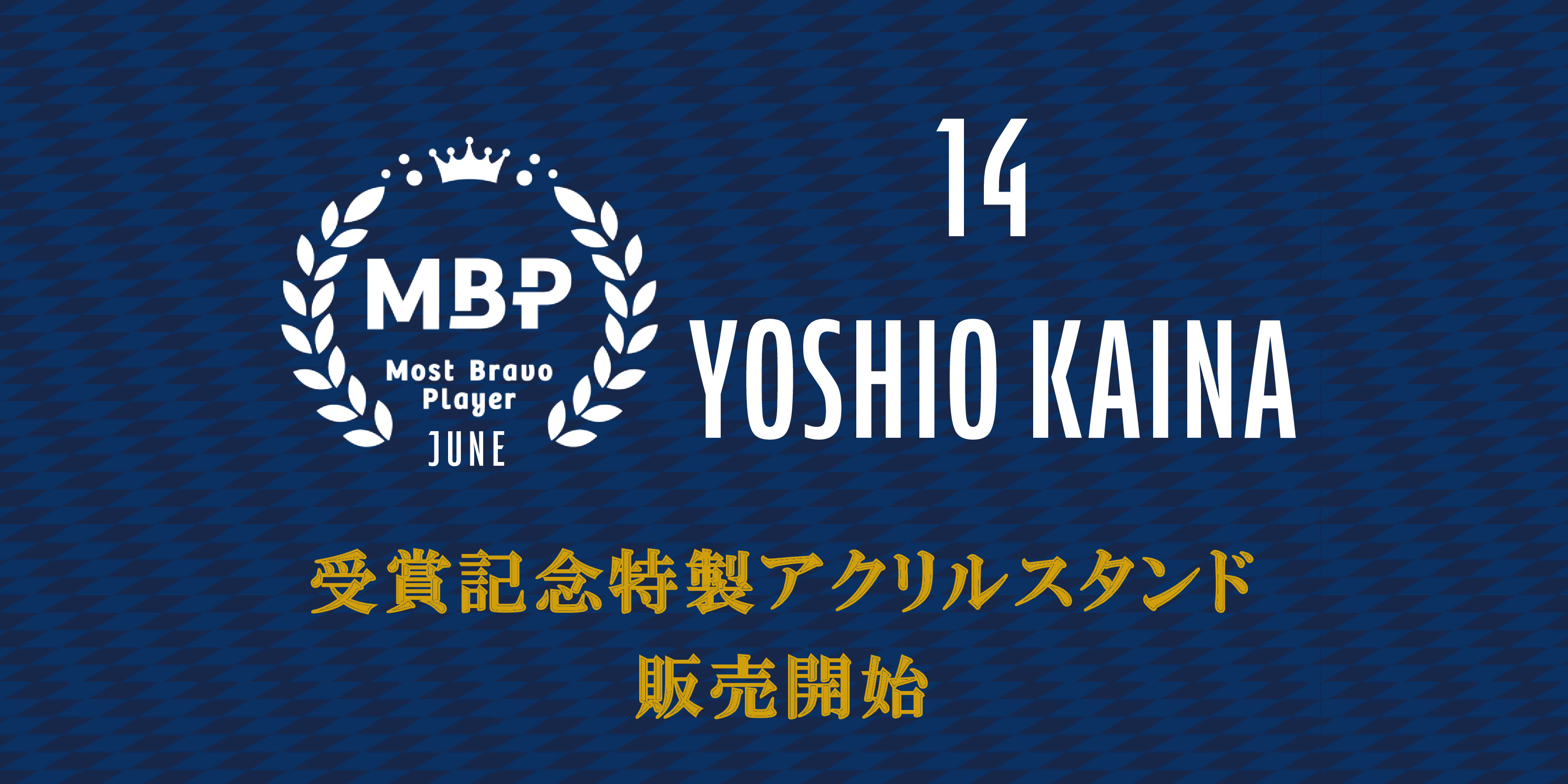 【吉尾海夏選手】月間MBP受賞記念グッズ販売開始