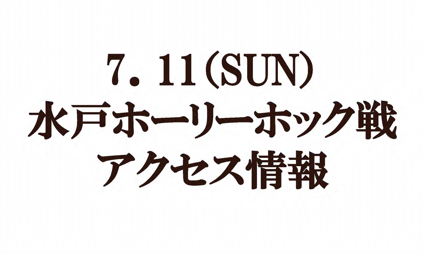 変更あり【アクセス情報】2021明治安田生命Ｊ２リーグ第22節『昭栄マッチデー』vs水戸ホーリーホック