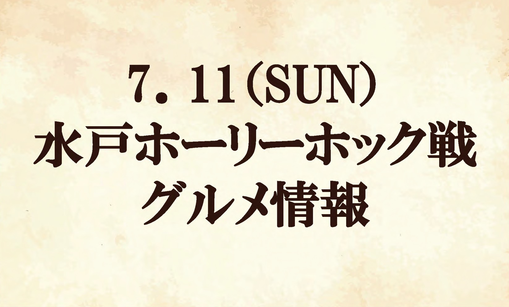 【グルメ情報】2021明治安田生命Ｊ２リーグ第22節『昭栄マッチデー』vs水戸ホーリーホック