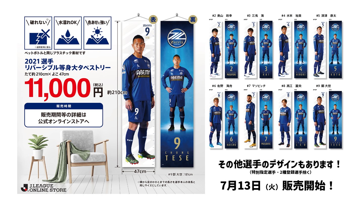 【受注販売】2021選手リバーシブル等身大タペストリー販売決定