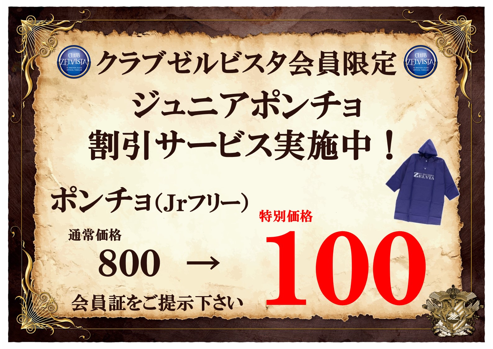 【クラブゼルビスタ会員限定】7月11日（日）水戸戦　ジュニアポンチョ割引サービス実施のお知らせ