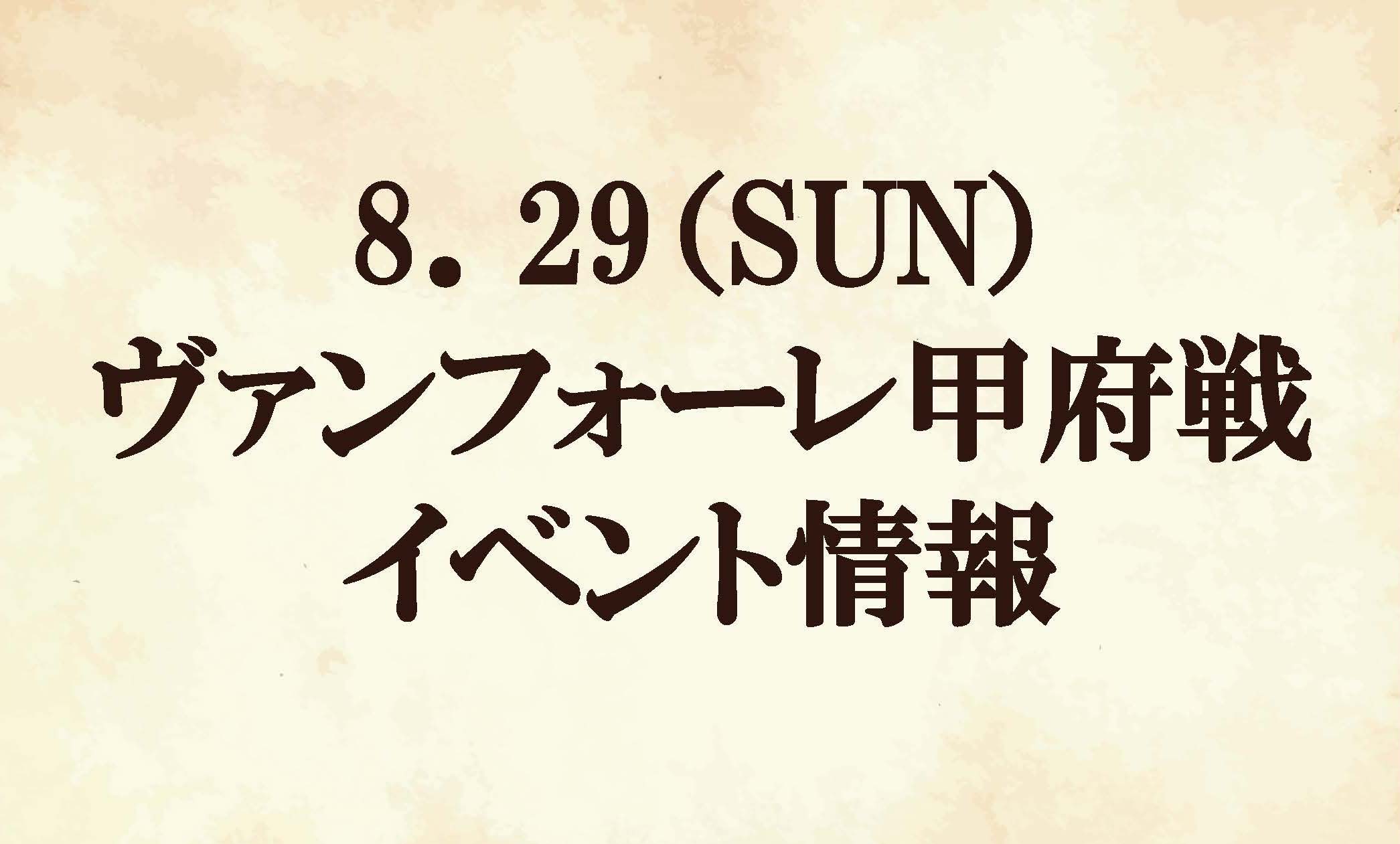 【イベント情報】2021明治安田生命Ｊ２リーグ第27節『グランベリーパーク ともに乗り越えようマッチデー』vsヴァンフォーレ甲府