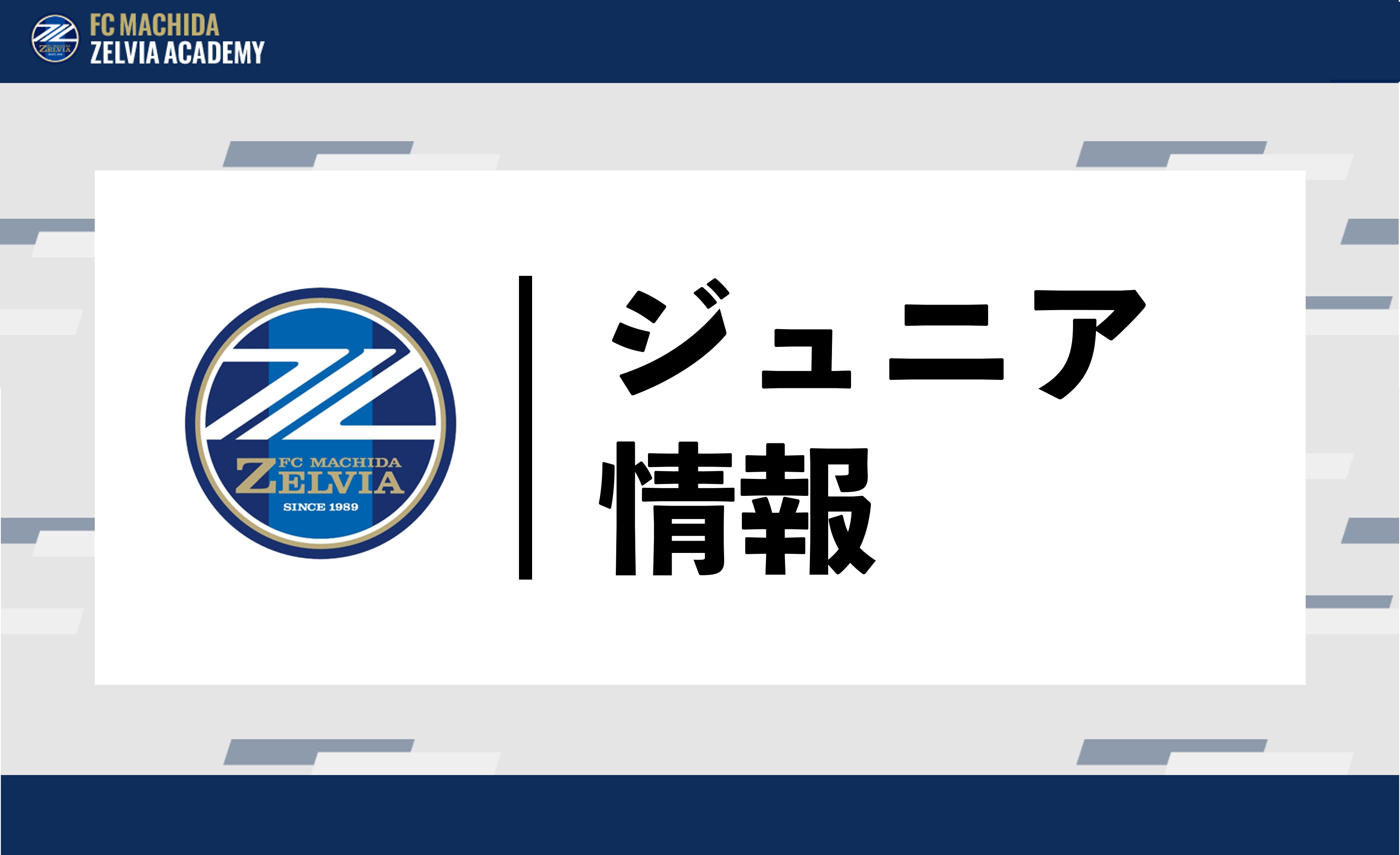 FC町田ゼルビアジュニア（現小学3年生）2次セレクション合格者のお知らせ