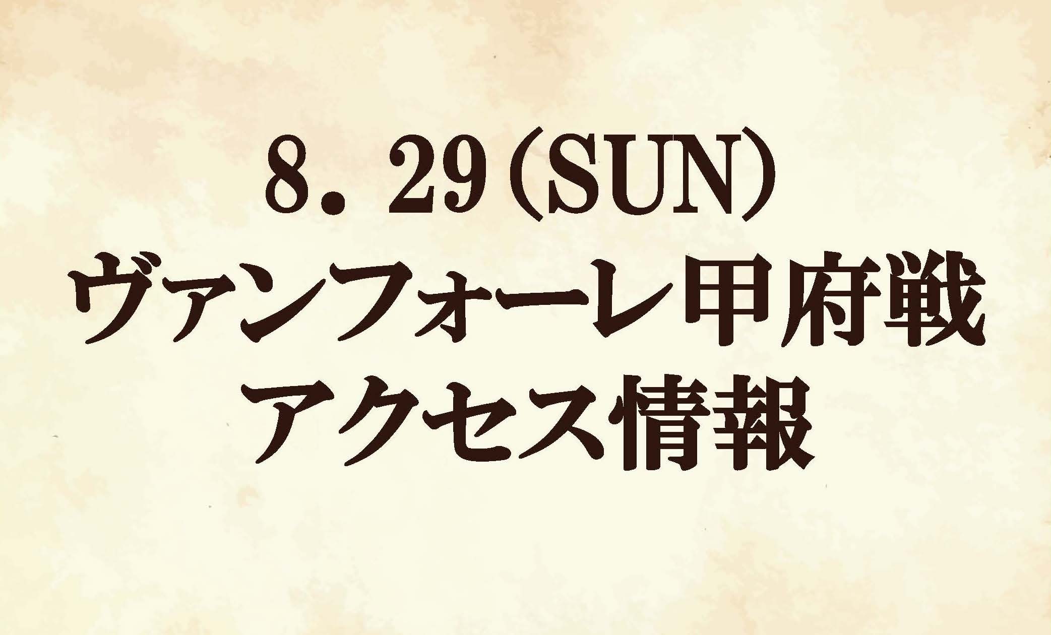 【アクセス情報】2021明治安田生命Ｊ２リーグ第27節『グランベリーパーク ともに乗り越えようマッチデー』vsヴァンフォーレ甲府