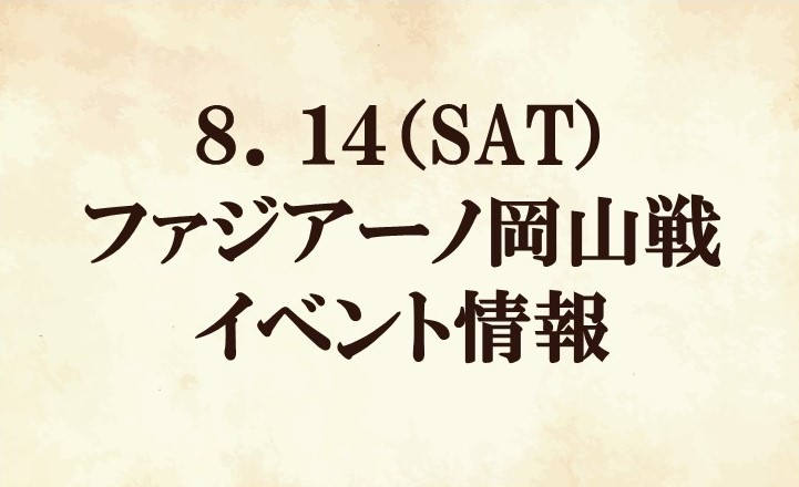 【イベント情報】2021明治安田生命Ｊ２リーグ第25節『SVOLMEマッチデー』vsファジアーノ岡山