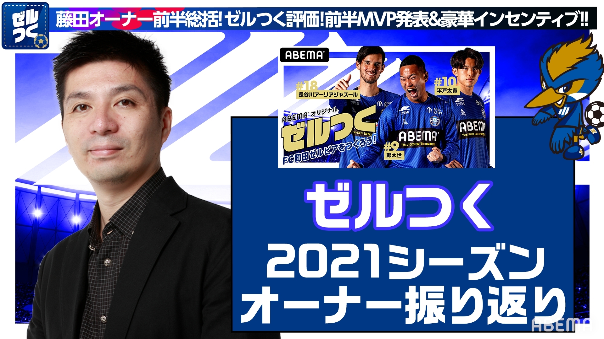 【ゼルつく情報】藤田晋オーナーが前半戦を振り返る！ 等