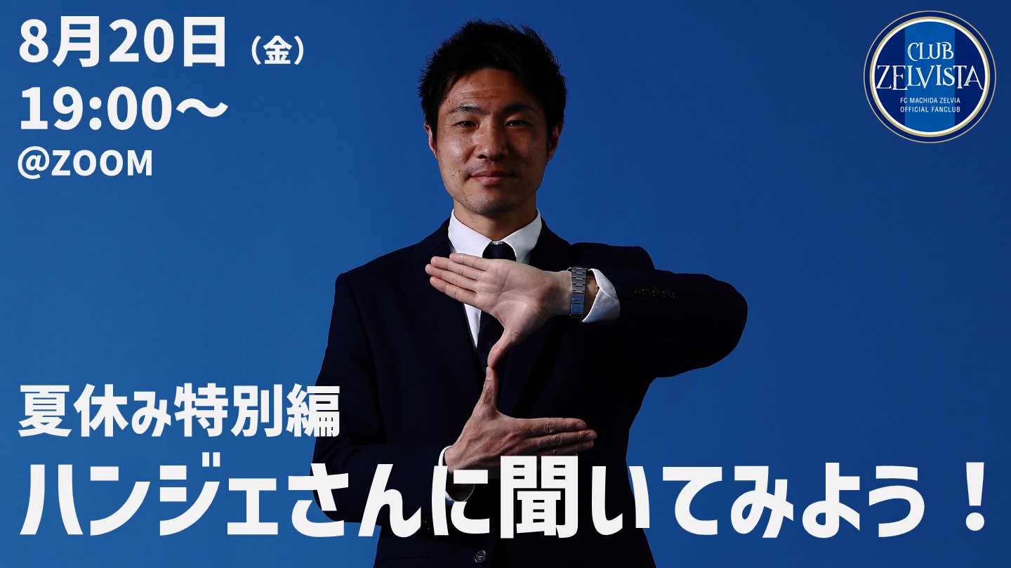 8月20日（金）クラブゼルビスタ会員限定オンラインイベント「夏休み特別編　ハンジェさんに聞いてみよう！」実施のお知らせ