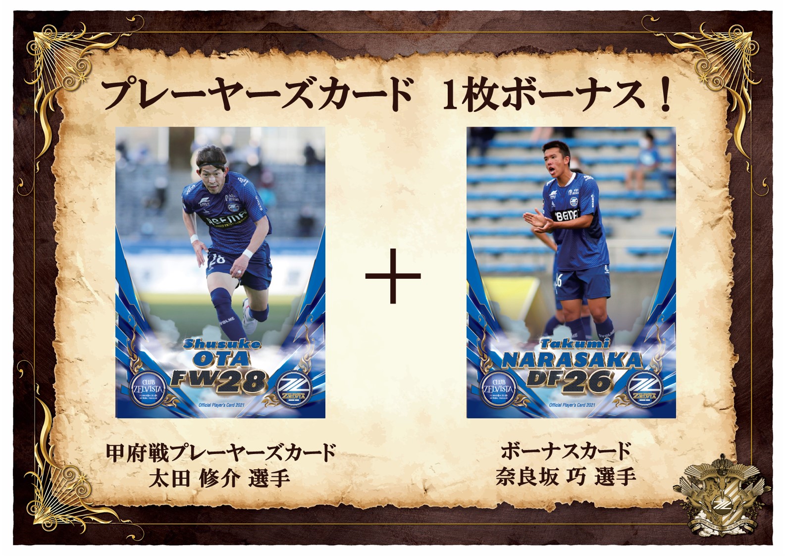 【8月29日（日）甲府戦】クラブゼルビスタジュニア「プレーヤーズカード　＋１ボーナスDAY」開催のお知らせ