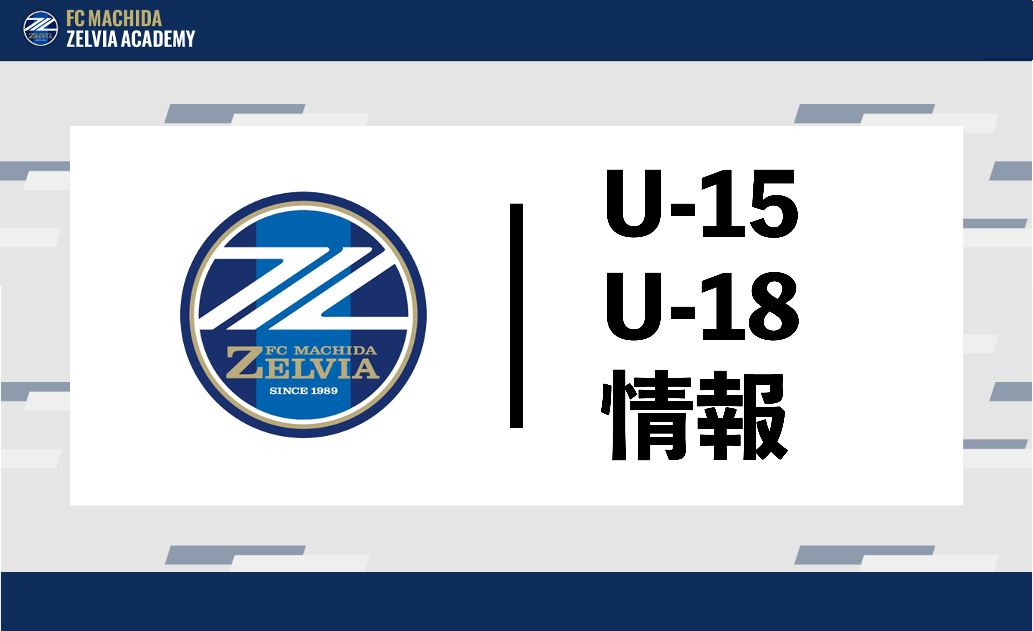 【U-18・U-15】公式戦試合結果（9/4～5）