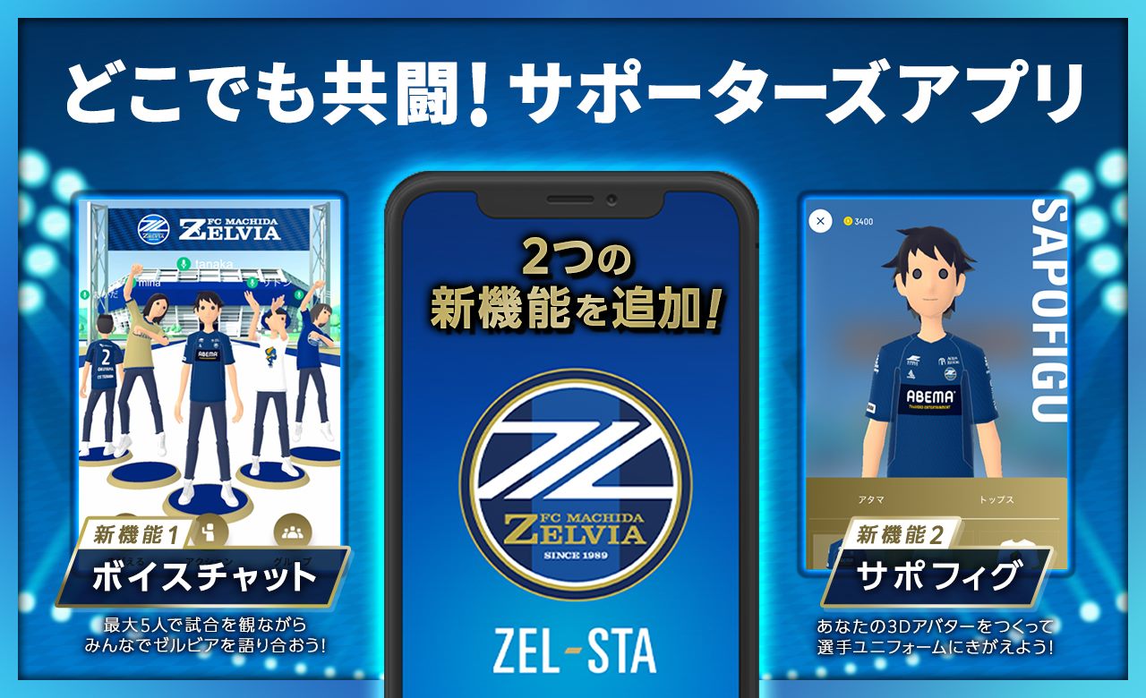 サポーターズアプリ『ZEL-STA』】新機能リリースのお知らせ