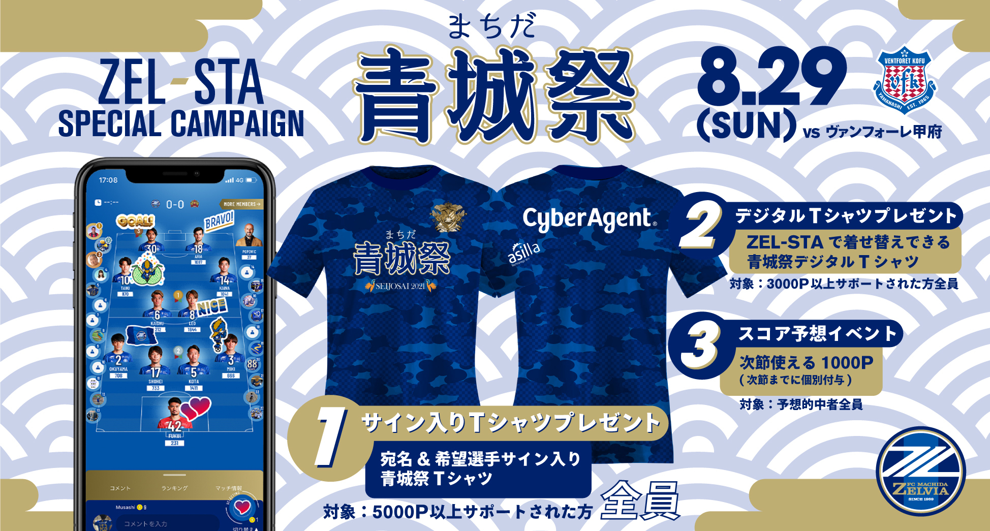 【青城祭 in ZEL-STA】スペシャルプレゼントキャンペーン開催!