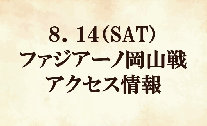 【アクセス情報】2021明治安田生命J2リーグ第25節『SVOLMEマッチデー』vsファジアーノ岡山