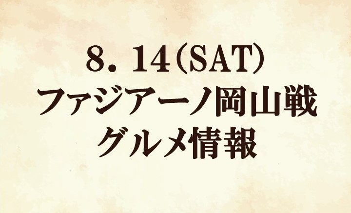 【グルメ情報】2021明治安田生命Ｊ２リーグ第25節『SVOLMEマッチデー』vsファジアーノ岡山