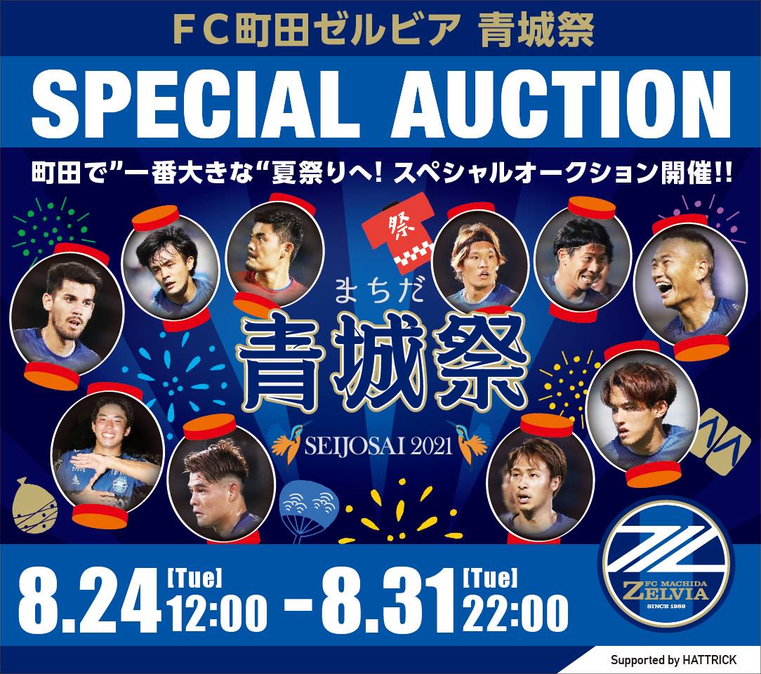 【青城祭】スペシャルオークション開催決定！超貴重アイテムが出品します！