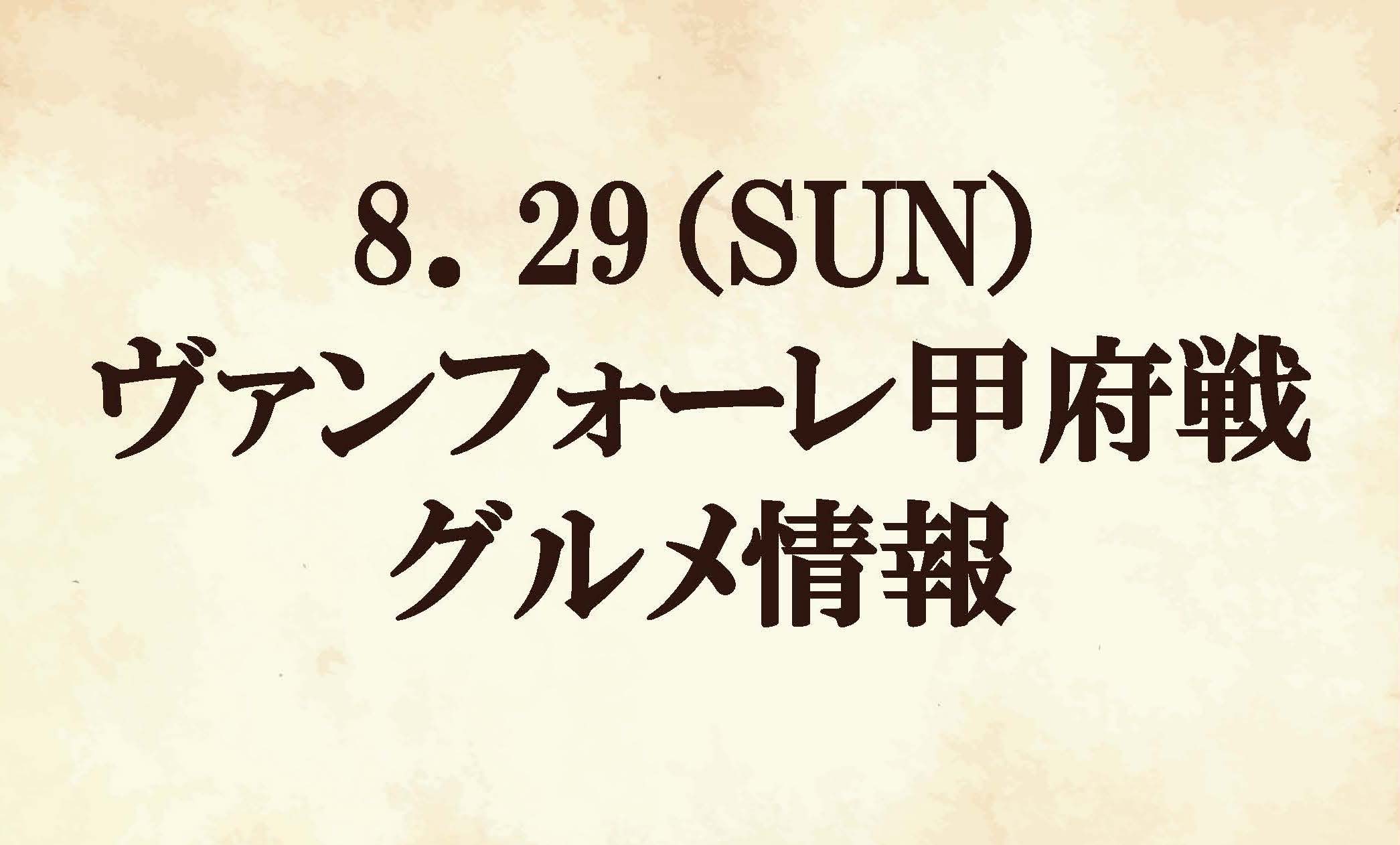 【グルメ情報】2021明治安田生命Ｊ２リーグ第27節『グランベリーパーク ともに乗り越えようマッチデー』vsヴァンフォーレ甲府