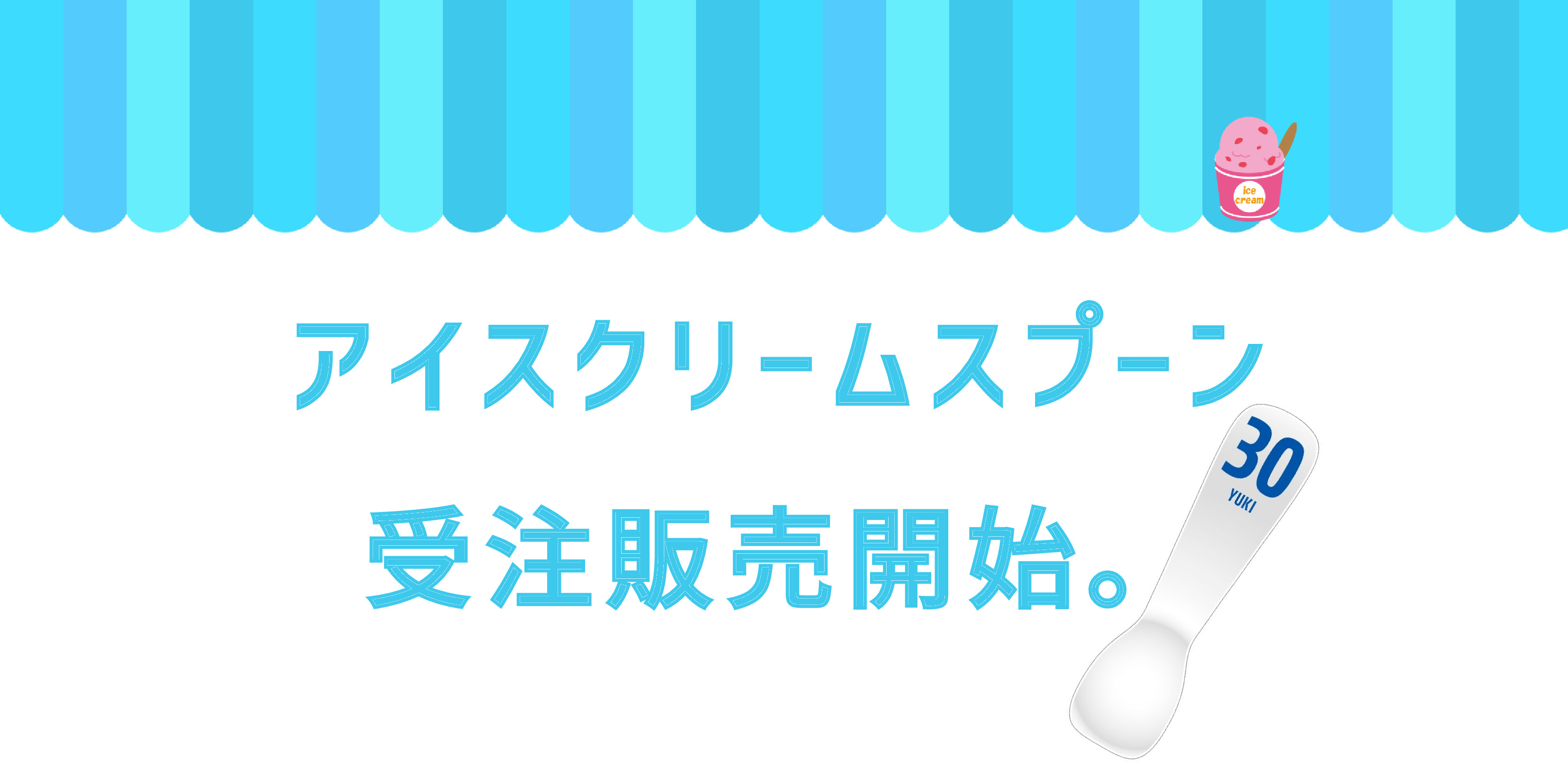 【全選手対応】アイスクリームスプーン販売開始