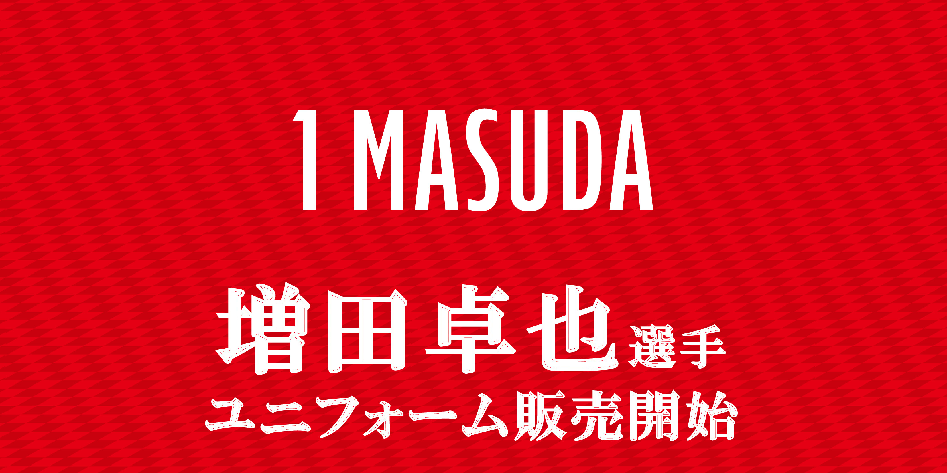 【増田卓也選手】ユニフォーム販売開始
