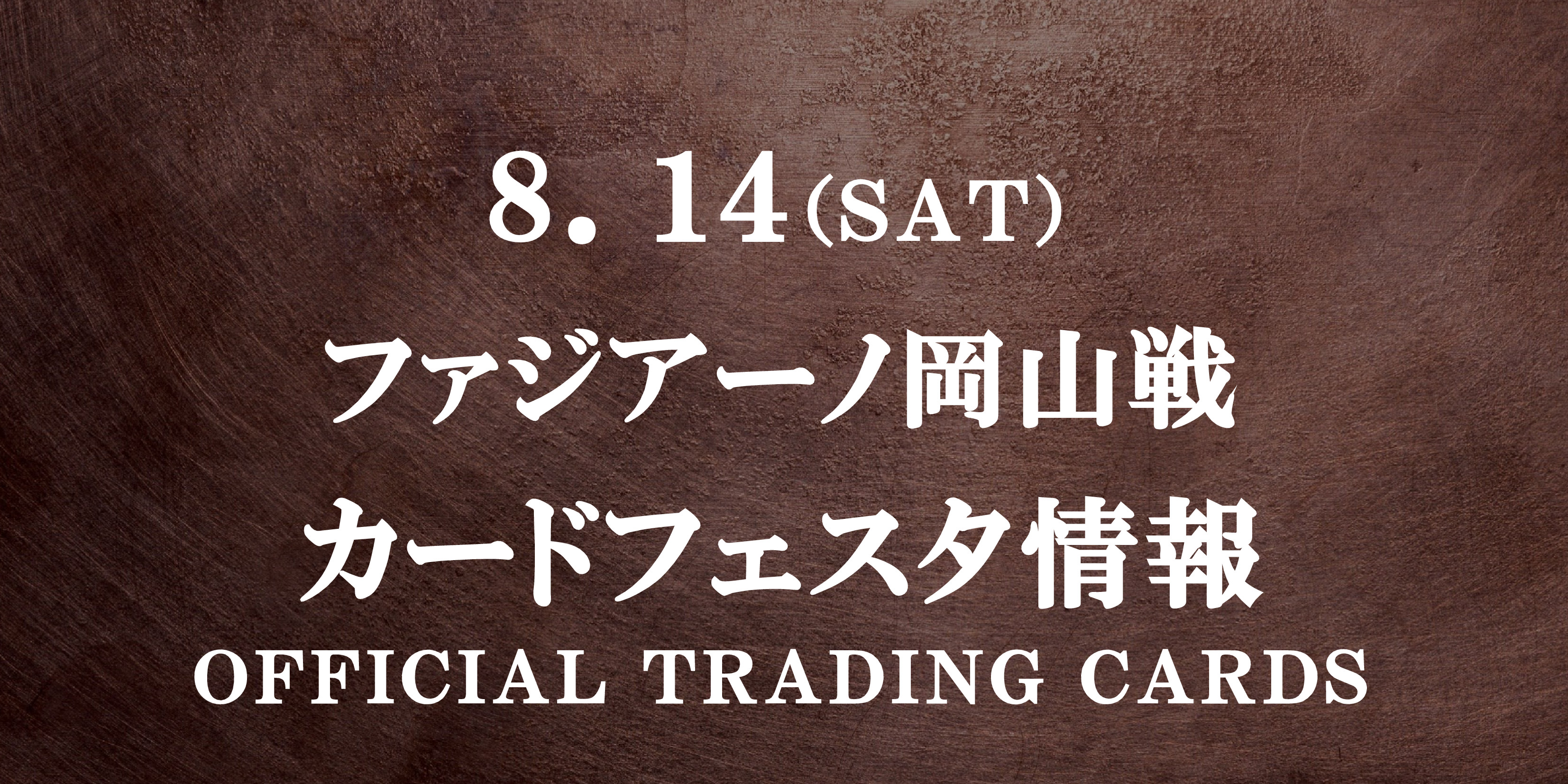 【カードフェスタ2021開催】8/14岡山戦
