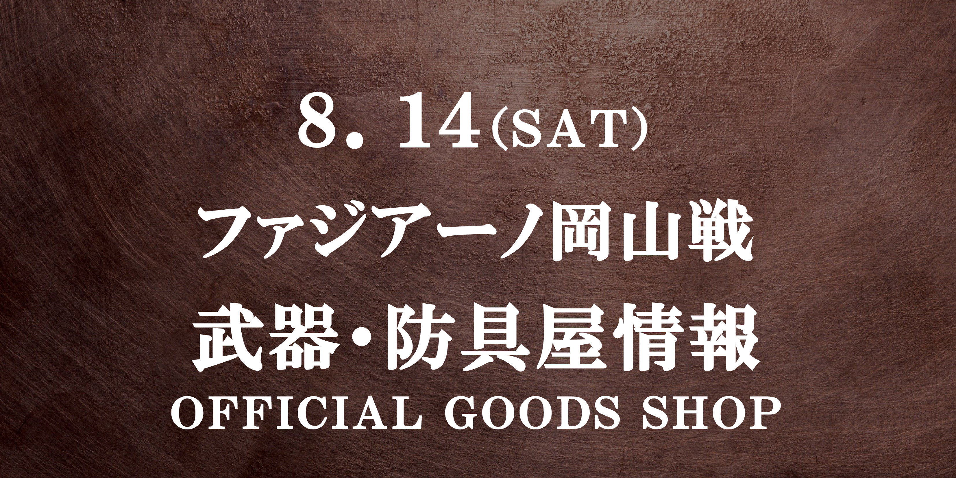 【武器･防具屋（グッズショップ）情報】8/14岡山戦