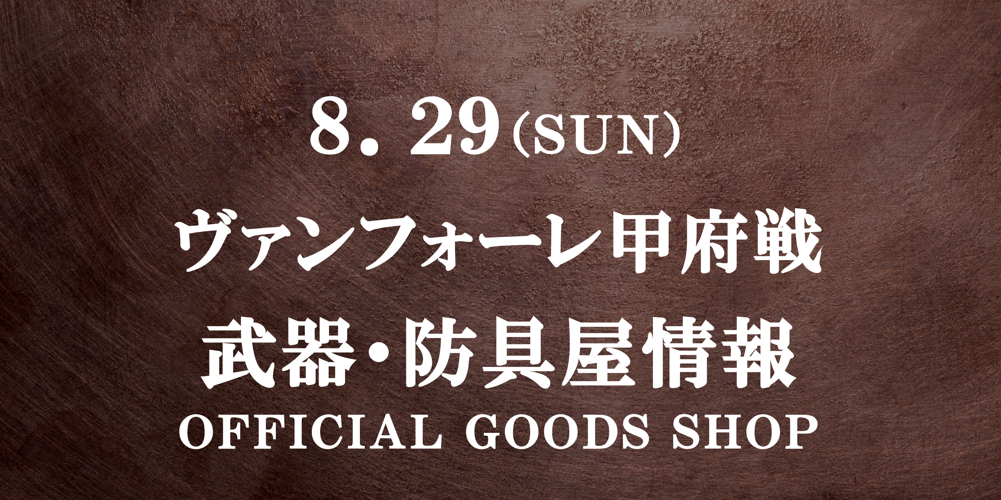 【武器･防具屋（グッズショップ）情報】8/29甲府戦