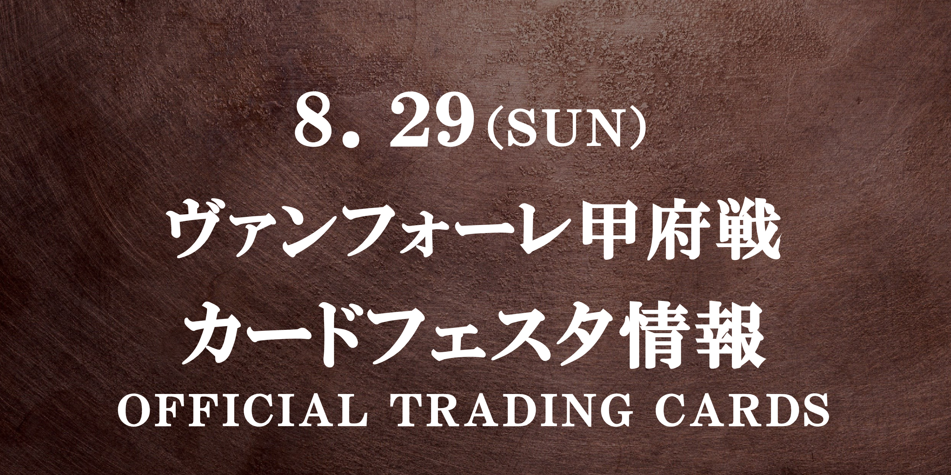 【カードフェスタ2021開催】8/29甲府戦