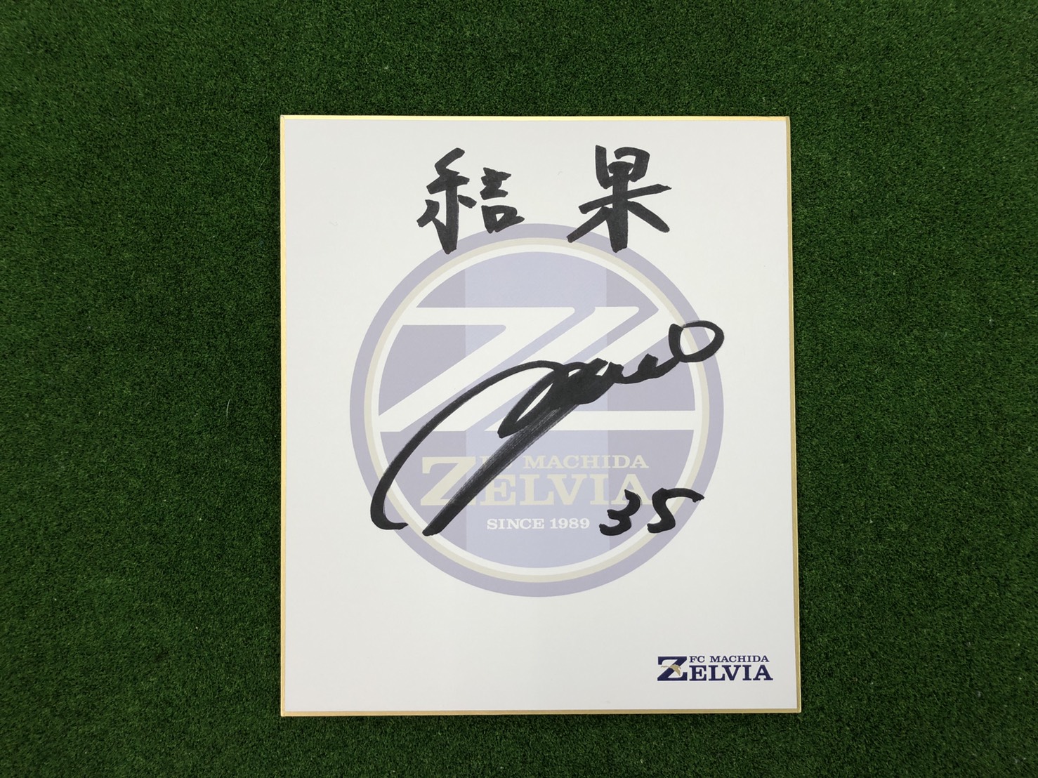 【クラブゼルビスタ会員限定】田代 真一 選手 サイン色紙キャンペーン実施のお知らせ