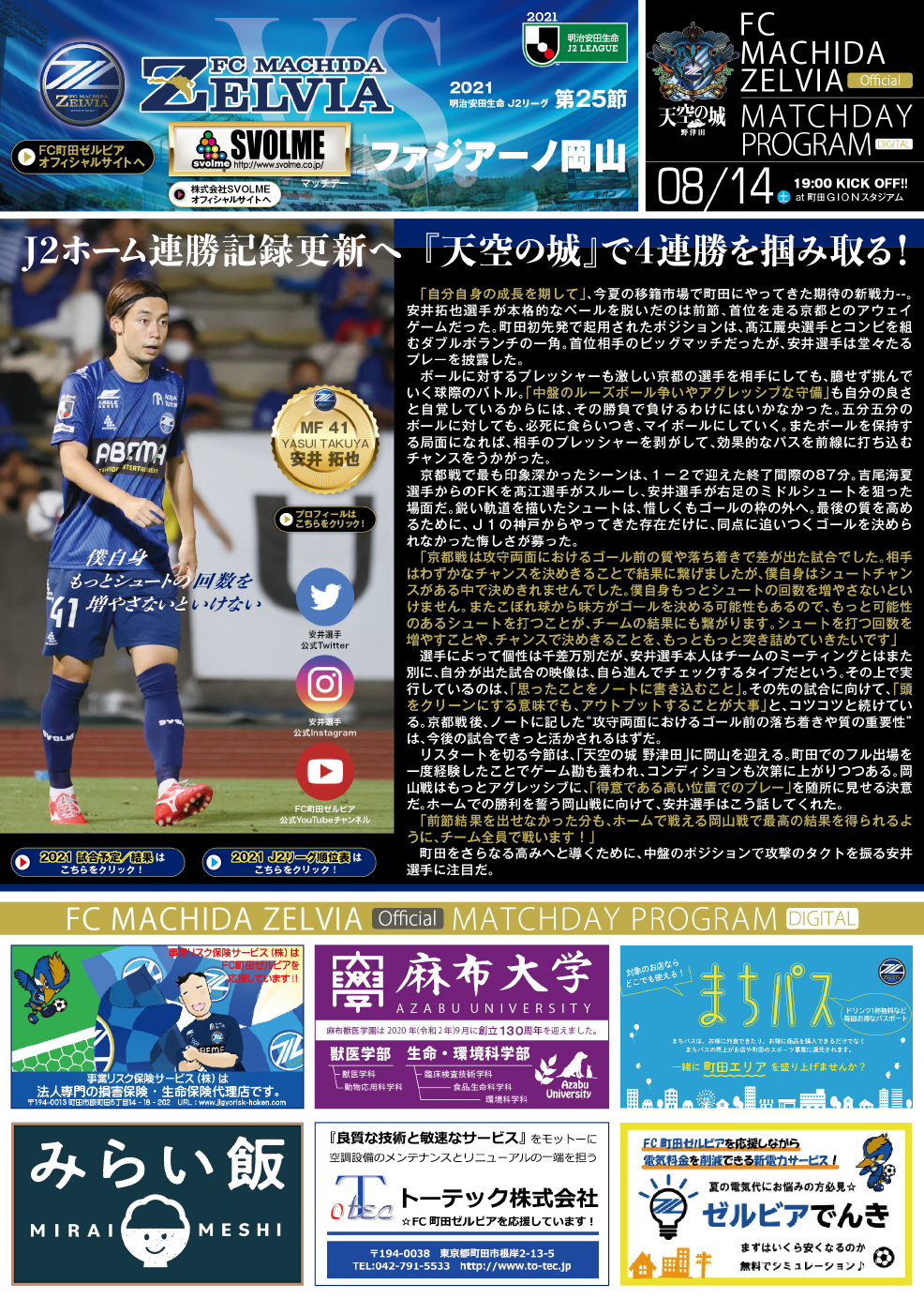 8月14日 土 ファジアーノ岡山戦 Fc町田ゼルビア オフィシャルサイト