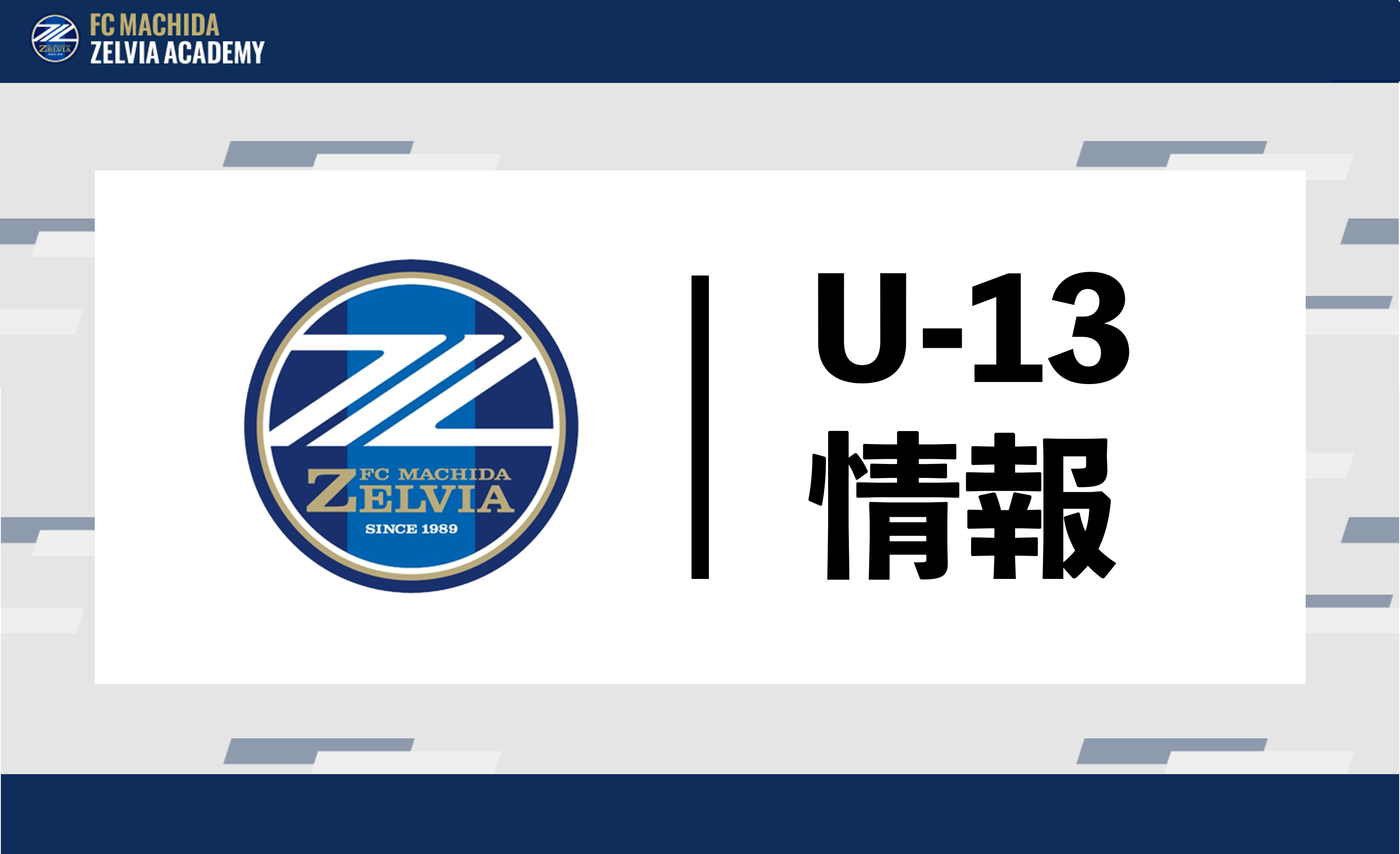 【再掲】2022年度入団 ＦＣ町田ゼルビアジュニアユースＵ-13セレクション開催のお知らせ