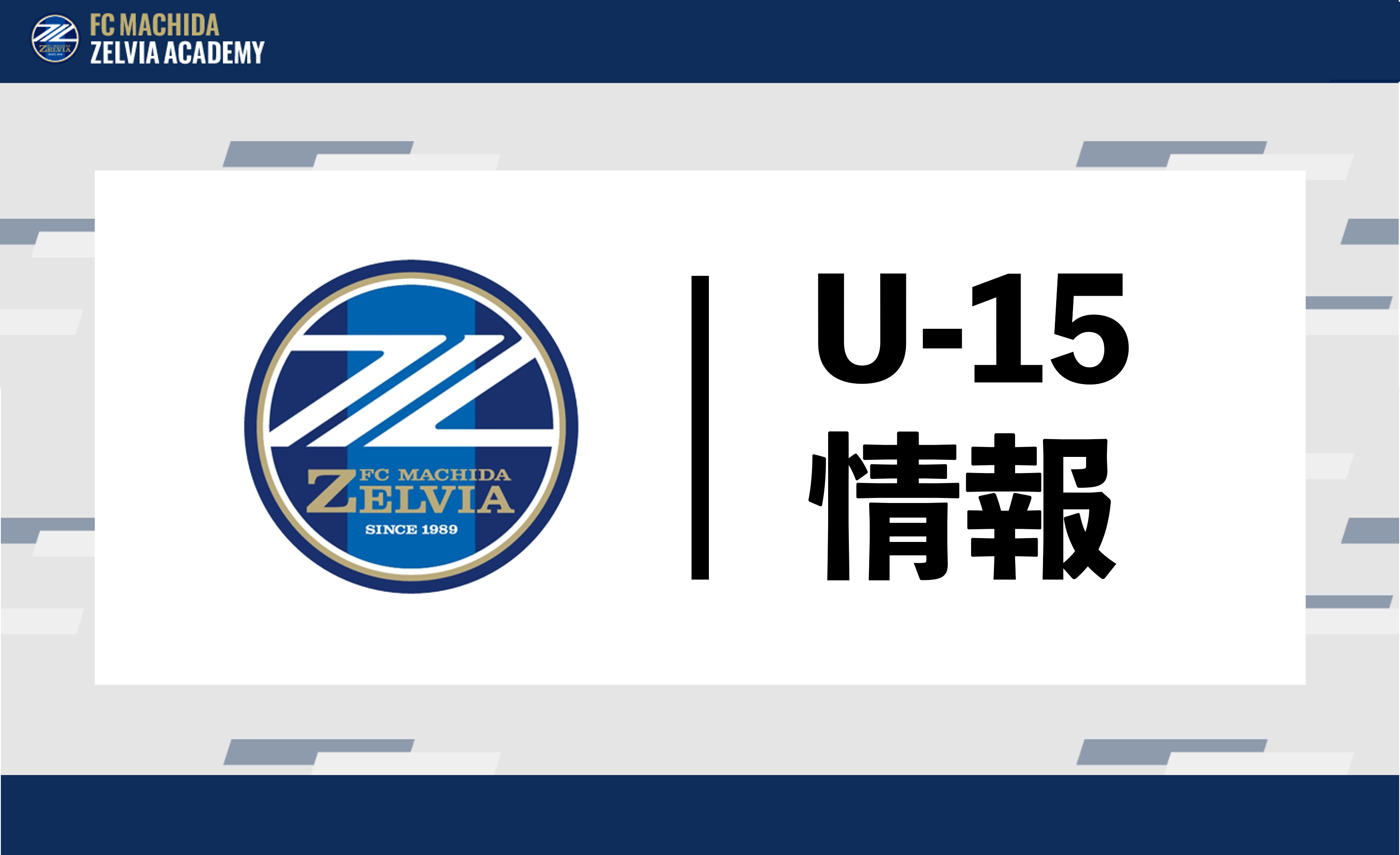 【U-15】公式戦試合結果（8/7～8）