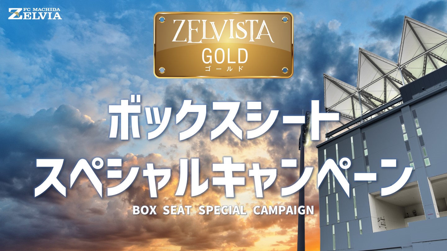 【クラブゼルビスタ ゴールド会員様限定！】9月18日（土）長崎戦 ボックスシート　スペシャルキャンペーン実施のお知らせ