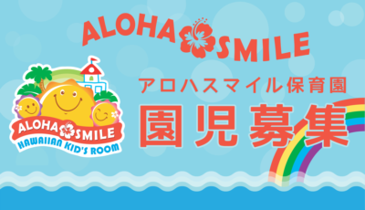 『アロハスマイル保育園』(株式会社KJ不動産開発)様と新規オフィシャルクラブパートナー契約のお知らせ