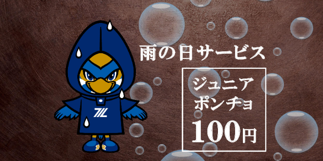 【クラブゼルビスタ会員限定】9月18日（土）長崎戦　ジュニアポンチョ割引サービス実施のお知らせ
