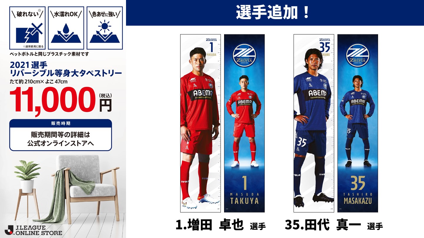 【受注販売】2021選手リバーシブル等身大タペストリー選手追加！