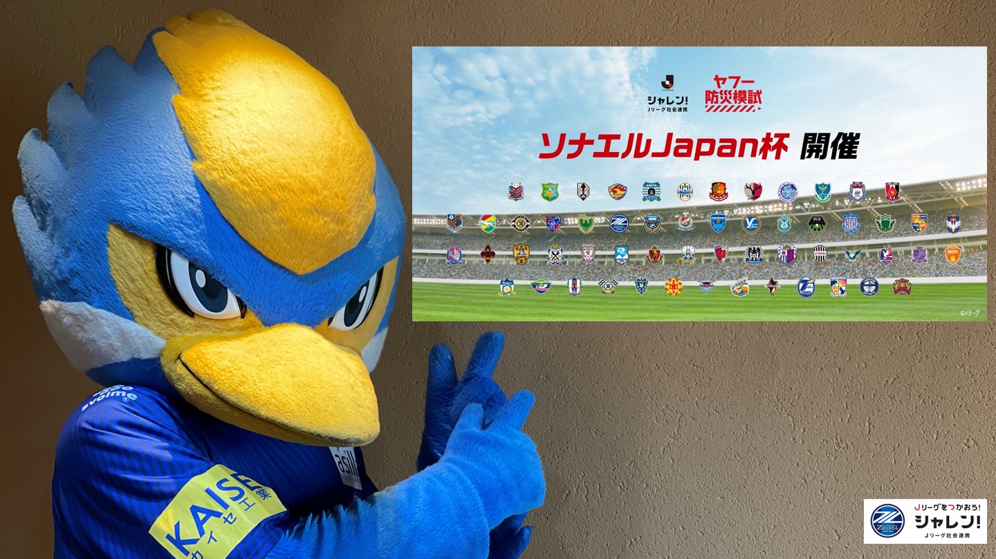 ※9/10情報更新※【防災意識をみんなで高めよう！】ソナエルJapan杯 開催のお知らせ