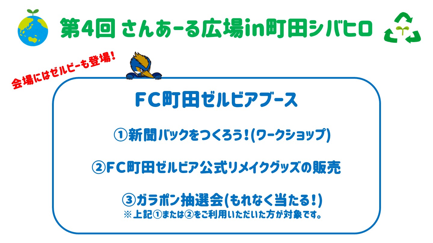 10/2 さんあーる広場in町田シバヒロに『ＦＣ町田ゼルビアブース』を出展します！
