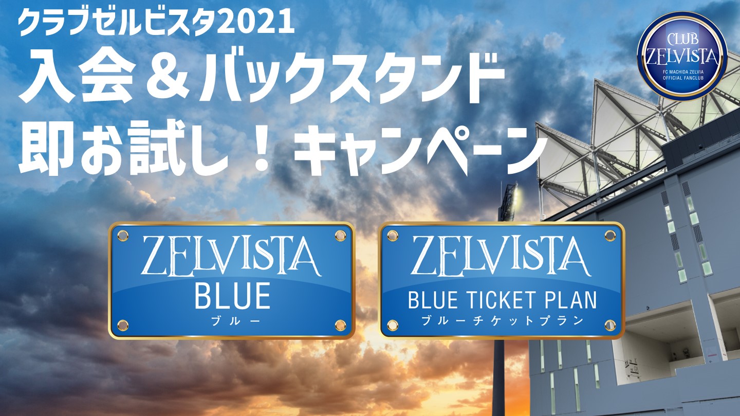 【カテゴリー3招待券がすぐ使えます！】10月3日（日）磐田戦 クラブゼルビスタ「入会＆バックスタンド即お試し！キャンペーン」実施のお知らせ