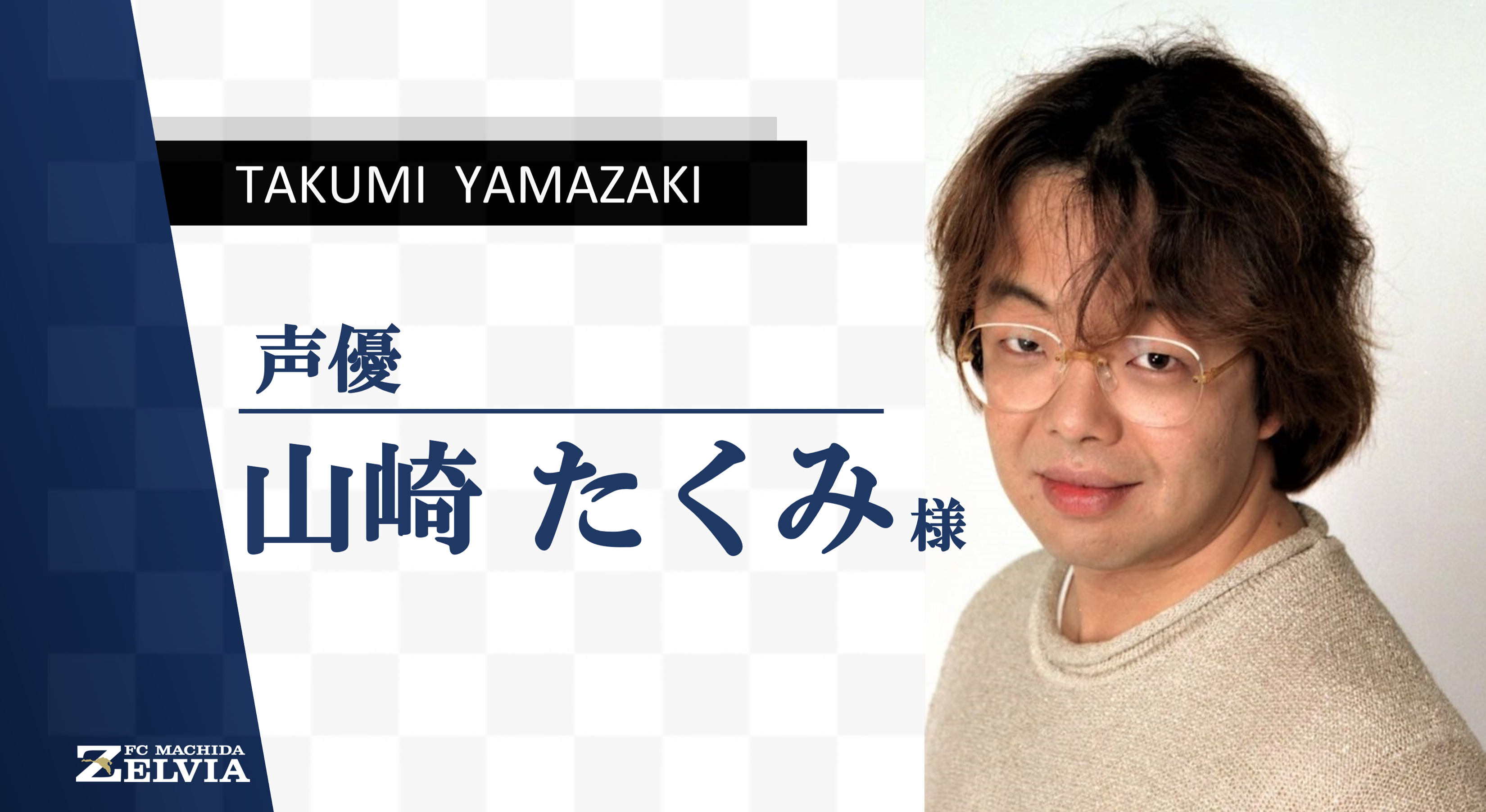 【緊急決定！】10/10vs千葉に声優の山崎たくみさん来城！