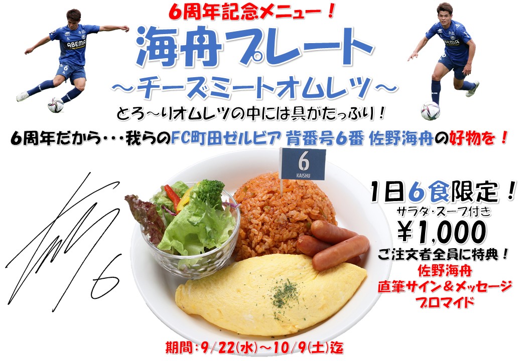 『ゼルビア×キッチン6周年感謝フェア』のお知らせ