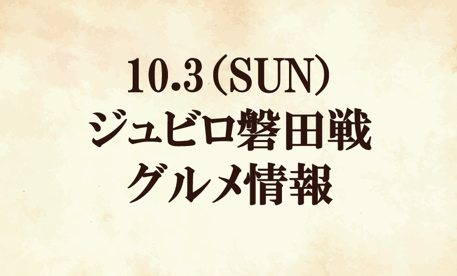 【グルメ情報】2021明治安田生命Ｊ２リーグ第32節『玉川大学マッチデー』 vs ジュビロ磐田